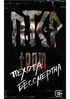 ПТСР_team_Пехота_бессмертна_Военная_проза_XXI_века_2024.pdf