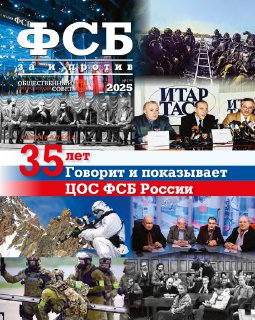 ФСБ За и Против №1-2025.pdf