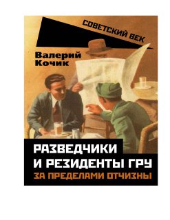 razvedchiki-i-rezidenty-gru-za-predelami-otchizny.pdf