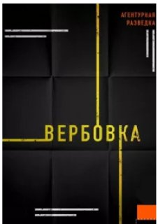 Классическая_методика_агентурной_вербовки_в_современных_условиях.pdf