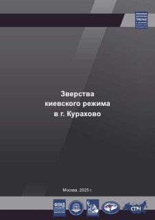 Зверства_киевского_режима_в_г_Курахово.pdf