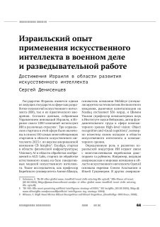 Израильский_опыт_применения_искусственного_интеллекта_в_военном.pdf