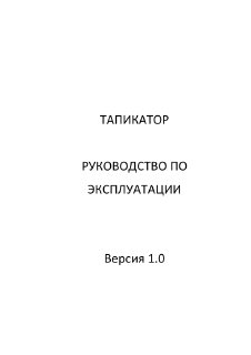 ТАПИКАТОР_Руководство_по_эксплуатации.pdf