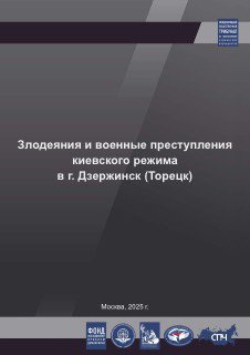 Злодеяния_киевского_режима_в_г_Дзержинск.pdf