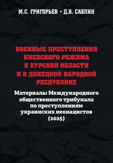 Преступления_ВСУ_в_Курской_области_и_ДНР.pdf