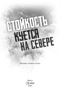 Стойкость куется на Севере.pdf